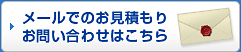 メールでのお見積もりお問い合わせはこちら