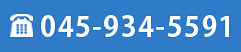 お見積もり・お問い合わせはお気軽にお問い合わせください。　TEL：045-934-5591